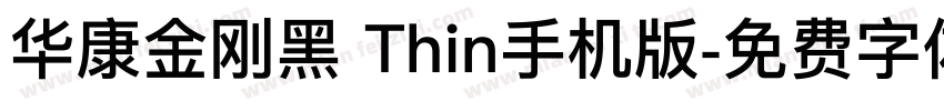 华康金刚黑 Thin手机版字体转换
